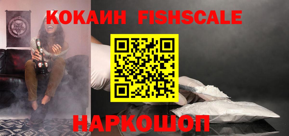 КОКАИН Fish Scale  где найти   Азов  Вход с VPN  КОКАИН 98% 