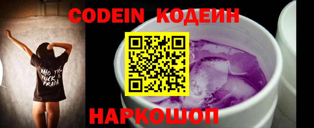 Азов  Codein напиток Lean (лин)  Вход с VPN 